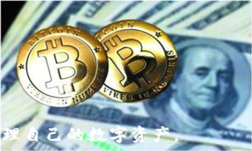  
t p钱包备份助记词v2开头 

t p钱包, 备份助记词, 加密货币, 区块链/guanjianci 

什么是 t p 钱包？
在加密货币的世界中，钱包是储存和管理数字资产的重要工具。其中，t p 钱包是一款广受欢迎的钱包应用。它为用户提供了安全、便捷的方式来储存、发送和接收加密货币。随着越来越多的人意识到数字资产的价值，钱包的使用频率显著增加。

助记词的作用
助记词是字母和数字的组合，用于恢复或备份加密货币钱包。通常由12到24个随机单词组成，用户在创建钱包时会生成。这些助记词就像是钱包的“钥匙”。如果用户忘记了密码，或者设备丢失，需要利用助记词来恢复钱包中的资产。

如何安全备份助记词？
备份助记词是保护数字资产的关键步骤。以下是几个安全备份助记词的建议：
ul
li确保将助记词写在纸上并放置在安全的地方，避免数字存储。/li
li不要与他人分享助记词，保持私密性。/li
li考虑使用防水或防火材料来保存助记词的纸质副本。/li
li定期检查备份，确保其完好无损。/li
/ul

v2开头的助记词
关于 t p 钱包的备份助记词，有一种情况是它们以“v2”开头。这通常意味着这些助记词是使用某种措施生成的，可能因为系统更新或功能增强的需要。尽管具体细节可能因应用而异，但重要的是要理解如何妥善使用这些助记词。

备份助记词的步骤
在使用 t p 钱包时，用户需要按照以下步骤来备份助记词：
ol
li打开 t p 钱包应用。/li
li创建新钱包，系统将自动生成助记词。/li
li按照提示将助记词记录下来。/li
li确认助记词，并确保没有遗漏。/li
li将助记词放在安全位置。/li
/ol

使用助记词恢复钱包
如果你的设备丢失或钱包无法访问，可以使用助记词进行恢复。步骤如下：
ol
li打开 t p 钱包应用。/li
li选择“恢复钱包”选项。/li
li输入助记词，确保输入的顺序正确。/li
li确认并完成恢复过程。/li
/ol

常见问题解答
对于很多新手用户来说，关于 t p 钱包和助记词的问题可能会层出不穷。以下是一些常见问答：

h41. 助记词会丢失吗？/h4
助记词不会“丢失”，但如果没有备份，用户将无法恢复钱包中的资产。这也是我们反复强调备份的重要性原因。

h42. 助记词可以更改吗？/h4
助记词是一种生成后的唯一标识，无法更改。如果想更换助记词，用户需要创建新的钱包并生成新的助记词。

h43. 如何确保助记词的安全？/h4
可以选择纸质备份、保险箱存放等多种方式。重要的是，不要将助记词保存在易被访问的地方。

总结
t p 钱包的备份助记词是保障用户资产安全的重要环节。用户应当认真对待助记词的生成、存储和使用。在了解“v2”开头的助记词特性后，确保在使用 t p 钱包时总是保持警惕，安全存储自己的助记词，以防止资产损失。我们生活在数字货币的时代，做好每一步都是通往成功的必经之路。 

深入学习与资源
为了更进一步了解如何安全使用 t p 钱包及加密资产管理，可以参考以下资源：
ul
li官方文档：提供详细的功能介绍以及安全建议;/li
li加密社区：参与讨论和获取经验分享;/li
li在线课程：学习钱包和区块链的基础知识;/li
/ul

记住，加密货币的安全不仅仅在于选择正确的钱包工具，还在于如何妥善管理与保护这些工具。希望所有读者都能够安全、智慧地管理自己的数字资产。