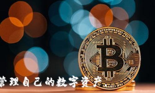  
t p钱包备份助记词v2开头 

t p钱包, 备份助记词, 加密货币, 区块链/guanjianci 

什么是 t p 钱包？
在加密货币的世界中，钱包是储存和管理数字资产的重要工具。其中，t p 钱包是一款广受欢迎的钱包应用。它为用户提供了安全、便捷的方式来储存、发送和接收加密货币。随着越来越多的人意识到数字资产的价值，钱包的使用频率显著增加。

助记词的作用
助记词是字母和数字的组合，用于恢复或备份加密货币钱包。通常由12到24个随机单词组成，用户在创建钱包时会生成。这些助记词就像是钱包的“钥匙”。如果用户忘记了密码，或者设备丢失，需要利用助记词来恢复钱包中的资产。

如何安全备份助记词？
备份助记词是保护数字资产的关键步骤。以下是几个安全备份助记词的建议：
ul
li确保将助记词写在纸上并放置在安全的地方，避免数字存储。/li
li不要与他人分享助记词，保持私密性。/li
li考虑使用防水或防火材料来保存助记词的纸质副本。/li
li定期检查备份，确保其完好无损。/li
/ul

v2开头的助记词
关于 t p 钱包的备份助记词，有一种情况是它们以“v2”开头。这通常意味着这些助记词是使用某种措施生成的，可能因为系统更新或功能增强的需要。尽管具体细节可能因应用而异，但重要的是要理解如何妥善使用这些助记词。

备份助记词的步骤
在使用 t p 钱包时，用户需要按照以下步骤来备份助记词：
ol
li打开 t p 钱包应用。/li
li创建新钱包，系统将自动生成助记词。/li
li按照提示将助记词记录下来。/li
li确认助记词，并确保没有遗漏。/li
li将助记词放在安全位置。/li
/ol

使用助记词恢复钱包
如果你的设备丢失或钱包无法访问，可以使用助记词进行恢复。步骤如下：
ol
li打开 t p 钱包应用。/li
li选择“恢复钱包”选项。/li
li输入助记词，确保输入的顺序正确。/li
li确认并完成恢复过程。/li
/ol

常见问题解答
对于很多新手用户来说，关于 t p 钱包和助记词的问题可能会层出不穷。以下是一些常见问答：

h41. 助记词会丢失吗？/h4
助记词不会“丢失”，但如果没有备份，用户将无法恢复钱包中的资产。这也是我们反复强调备份的重要性原因。

h42. 助记词可以更改吗？/h4
助记词是一种生成后的唯一标识，无法更改。如果想更换助记词，用户需要创建新的钱包并生成新的助记词。

h43. 如何确保助记词的安全？/h4
可以选择纸质备份、保险箱存放等多种方式。重要的是，不要将助记词保存在易被访问的地方。

总结
t p 钱包的备份助记词是保障用户资产安全的重要环节。用户应当认真对待助记词的生成、存储和使用。在了解“v2”开头的助记词特性后，确保在使用 t p 钱包时总是保持警惕，安全存储自己的助记词，以防止资产损失。我们生活在数字货币的时代，做好每一步都是通往成功的必经之路。 

深入学习与资源
为了更进一步了解如何安全使用 t p 钱包及加密资产管理，可以参考以下资源：
ul
li官方文档：提供详细的功能介绍以及安全建议;/li
li加密社区：参与讨论和获取经验分享;/li
li在线课程：学习钱包和区块链的基础知识;/li
/ul

记住，加密货币的安全不仅仅在于选择正确的钱包工具，还在于如何妥善管理与保护这些工具。希望所有读者都能够安全、智慧地管理自己的数字资产。