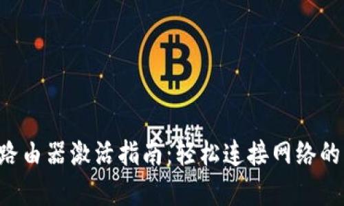 LTE无线路由器激活指南：轻松连接网络的步骤解析