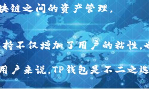 TP钱包是一个多功能的数字资产管理工具，它支持多个区块链网络，并提供了一系列方便用户管理数字货币和进行数字资产交易的功能。以下是TP钱包的几个主要功能和特点：

1. 数字资产存储
TP钱包可以安全地存储各种数字货币和代币，包括以太坊、比特币、TRON等主流数字资产。每个用户都有独立的钱包地址，确保资产的安全性和隐私性。

2. 交易和转账
用户可以通过TP钱包进行资产的转账和交易。操作简单，用户只需输入对方的钱包地址和转账金额即可完成交易。TP钱包还支持用户之间的快速转账，方便快捷。

3. DApp功能
TP钱包集成了多个去中心化应用（DApp），用户可以直接在钱包内访问这些应用。比如，用户可以参与去中心化金融（DeFi）项目，进行借贷、交易等操作。

4. 交易所整合
TP钱包与多个数字货币交易所的API整合，用户可以直接查看市场行情，并在钱包内进行买卖操作。这种整合了用户体验，用户无需跳转到不同平台。

5. 安全性与隐私保护
TP钱包注重用户的安全性。它使用了多重签名技术和加密存储，保护用户的私钥不被泄露。同时，TP钱包不存储用户的隐私信息，确保用户的交易过程安全、匿名。

6. 跨链功能
TP钱包支持多种区块链，因此用户可以跨链转账和交易。这一功能极大地方便了用户在不同区块链之间的资产管理。

7. 社区支持
TP钱包拥有活跃的用户社区，用户可以在社区平台上与其他用户交流经验、分享信息。社区的支持不仅增加了用户的粘性，也提升了TP钱包的使用价值。

以上是TP钱包的一些主要功能和特点。对于那些希望管理自己的数字资产、参与区块链投资的用户来说，TP钱包是不二之选。无论您是数字货币的初心者，还是经验丰富的投资者，TP钱包都能为您提供安全、便捷的服务。