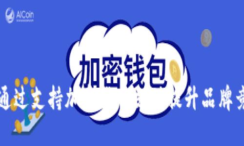 如何通过支持加密货币支付提升品牌竞争力