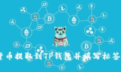 如何将数字货币提取到TP钱包并填写标