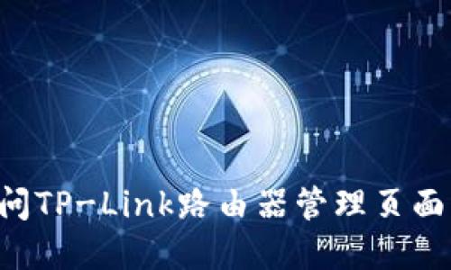 如何高效访问TP-Link路由器管理页面：设置与详解