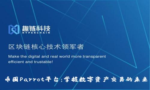 币圈Parrot平台：掌握数字资产交易的未来