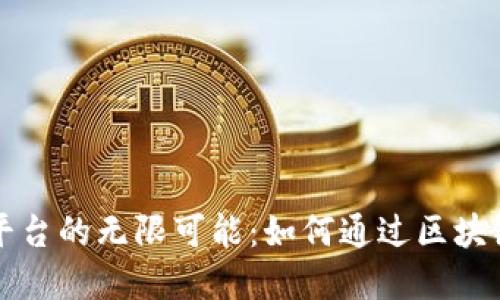 发现加密货币招聘平台的无限可能：如何通过区块链技术找到理想工作