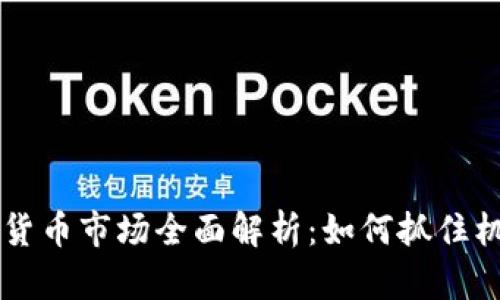 台湾加密货币市场全面解析：如何抓住机遇与挑战
