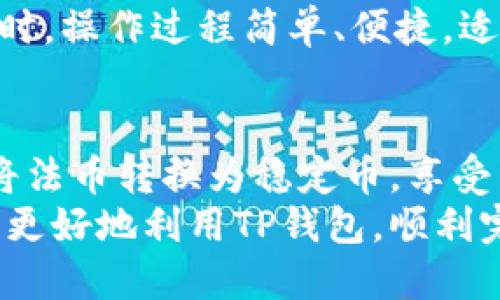 t p钱包可以直接买usdt吗/t p钱包可以直接买usdt吗
TP钱包, USDT购买, 数字货币, 加密钱包/guanjianci

是什么是TP钱包？
TP钱包，简称为TokenPocket，是一款非常受欢迎的多链数字钱包。用户可以通过TP钱包存储、管理和转账多种数字资产。相较于其他钱包，TP钱包的一个大优势是用户界面友好，操作简单，适合所有层次的用户。

USDT是什么？
USDT（Tether）是一种与美元挂钩的稳定币，是市场上最广泛使用的数字货币之一。由于其价值相对稳定，USDT在加密货币交易中被广泛使用。很多投资者选择USDT作为避险资产，特别是在市场波动较大的时候。

TP钱包是否支持直接购买USDT？
在TP钱包中，用户可以通过多种方式购买USDT。具体流程可能依赖于您所在的地区以及所使用的支付方式。一般来说，TP钱包提供信用卡、借记卡及其他支付方式购买数字货币的选项。用户只需遵循简单的步骤即可完成购买。

如何在TP钱包中购买USDT？
下面是详细的步骤来帮助您在TP钱包中购买USDT：

h4第一步：下载并安装TP钱包/h4
如果您还没有TP钱包，首先需要从官方渠道下载并安装。TP钱包支持Android和iOS平台。

h4第二步：注册账户/h4
安装完成后，打开TP钱包并注册一个新账户。您需要设置一个密码，并保存好助记词，以保护您的资产安全。

h4第三步：选择购买方式/h4
登录后，您将看到钱包首页。在首页中，找到“购买”选项。这里会列出多种可以购买USDT的方法。

h4第四步：选择支付方式/h4
TP钱包支持多种支付方式，您可以选择信用卡、借记卡或其他第三方支付平台。选择适合您的方式后，输入购买金额。

h4第五步：完成交易/h4
确认交易后，您的钱包中将会自动生成相应数量的USDT。请注意，交易可能需要一些时间来确认。

TP钱包购买USDT的注意事项
在购买USDT的过程中，有几点需要特别注意：

h41. 交易费用/h4
不同支付方式可能会产生额外的交易费用。在确认购买之前，请确保您已经了解所需支付的总费用。

h42. 汇率变化/h4
由于加密货币市场实时波动，USDT的购买价格可能会随时变动。请在支付前仔细检查当前汇率。

h43. 安全性/h4
务必对您的账户进行安全防护。及时更新密码和设置二次验证，以防止未经授权的访问。

TP钱包用户的反馈与评价
根据用户反馈，TP钱包的使用体验普遍较为良好。用户称赞其界面简洁，功能齐全。特别是购买USDT时，操作过程简单、便捷，适合新手用户。然而，有用户提到过在高峰时段网络拥堵的问题，这可能会导致交易延迟。

总结
TP钱包作为一款多功能的数字钱包，让用户能够方便地购买USDT。通过简单的步骤，用户可以轻松将法币转换为稳定币，享受区块链技术带来的便利。
无论您是长期投资者还是短期交易者，USDT都能为您提供稳定性和流动性。希望上述信息能帮助您更好地利用TP钱包，顺利完成您的数字资产交易。