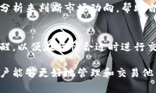 在讨论TP钱包如何显示币的价格之前，首先需要了解什么是TP钱包以及它的基本功能。TP钱包是一款多支持多种数字货币的钱包应用。它不仅可以进行货币存储，还可以支持用户进行交易、查看行情等功能。下面详细介绍TP钱包如何显示币的价格。

TP钱包简介
TP钱包是一款为广大的加密货币用户提供的数字货币钱包应用。它支持多种主流的加密资产，包括比特币、以太坊、波场等。用户可以方便地在这个平台上管理他们的数字资产。除了存储和管理币种外，TP钱包也提供实时的行情查看功能，让用户随时了解自己所持币种的价格走势。

如何查看币的价格
在TP钱包中，查看币的价格相对简单。用户只需打开应用，进入“资产”或“行情”界面，就可以看到各个币种的当前价格。具体步骤如下：
ol
li打开TP钱包应用。/li
li在主界面中找到“资产”选项，点击进入。/li
li在资产界面中，您可以看到您所持有的各种币种。/li
li每个币种的旁边都会显示该币的当前价格和24小时的涨跌幅。/li
/ol

币种价格来源
TP钱包显示的币种价格通常是来自于多个交易所的数据。这意味着价格会有一定的实时性和波动性。具体来说，TP钱包会定期更新各个币种的价格，以确保用户获取的信息是最新的。同时，用户在查看价格时，也可以参考不同交易所的报价。这有助于用户在交易时做出更明智的决策。

到账户资产的价值计算
除了查看单个币种的价格，TP钱包还允许用户查看整个账户资产的总价值。这是通过将每种币的当前价格乘以该币种的持有量来实现的。用户可以在账户页面中看到他们所有资产的总值，使得资产管理更加直观。

价格走势图
TP钱包还提供币种价格走势图。用户可以通过点开某个币种，进入详细信息页面，从而查看该币种的历史价格走向。这对于分析市场趋势、判断买卖时机非常重要。

设置价格提醒
为了帮助用户在价格波动时及时做出反应，TP钱包还提供了设置价格提醒的功能。用户可以选择特定的币种，并设置想要关注的价格。当币种价格达到设定的阈值时，TP钱包会及时推送通知。这是一个非常实用的智能功能，可以帮助用户抓住投资机会。

市场行情分析与信息资源
除了基础的价格显示，TP钱包还会提供一些市场行情分析的信息。这些信息包括市场趋势、热门币种推荐等。用户可以通过这些分析来判断市场动向，帮助自己做出投资决策。

总结
总之，TP钱包通过多种渠道为用户提供币的实时价格信息。用户可以轻松查看他们的资产状态，了解市场动态，甚至设定价格提醒，以便在行情合适时进行交易。整体而言，TP钱包是一个非常便利且功能全面的数字货币管理工具，适合各类用户使用。

通过以上内容，可见TP钱包在展示币的价格、提供实时行情及其他配套功能方面，均展现出其易用性和实用性。这些功能使得用户能够更好地管理和交易他们的数字资产。