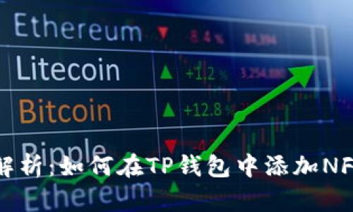 全面解析：如何在TP钱包中添加NFT资产