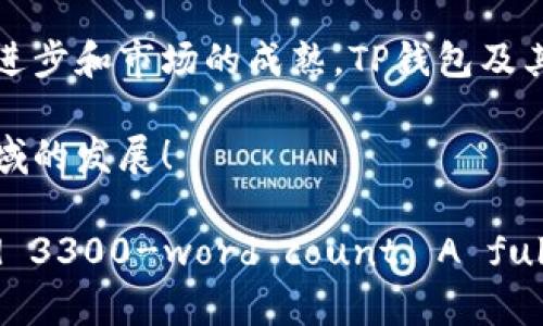 tTP钱包能跨链转币吗？探索跨链转账的潜力与实际应用/t
TP钱包, 跨链转账, 数字货币, 区块链技术/guanjianci

引言：数字货币与跨链转账的兴起
随着区块链技术的迅猛发展，数字货币的种类和数量不断增加。比特币、以太坊、莱特币等主流币种，吸引了越来越多的投资者和用户。与此同时，如何在不同链之间转移资产，成为了一个重要课题。在这一背景下，TP钱包作为一款数字货币钱包，逐渐受到关注。它是否支持跨链转账？这个问题，正是许多使用者关心的重点。

什么是跨链转账？
跨链转账，是指在不同区块链之间转移资产的过程。传统的交易一般是在同一条链上进行，而跨链转账则能够打破这种限制，实现不同链之间的资产流动。这种技术的应用，不仅提高了数字货币的流动性，也促进了不同区块链之间的互动与合作。

TP钱包的基本功能介绍
TP钱包是一款安全易用的数字货币钱包，支持多种主流数字资产的管理。用户可以通过该钱包进行资产的存储、接收和发送。同时，TP钱包提供了丰富的功能，如兑换、交易以及资产管理等。这些功能使得使用TP钱包的用户能够方便快捷地管理自己的资产。

TP钱包支持跨链转账吗？
关于TP钱包是否支持跨链转账的问题，目前的答案是部分支持。TP钱包在其平台上集成了几个主流区块链之间的交换协议。这意味着用户可以在一定范围内进行跨链转账。然而，这种转账的范围和类型可能会受到限制，具体详情还需用户根据最新的TP钱包更新来确定。

跨链转账的优势
跨链转账的优势在于它能提供更大的灵活性和流动性。用户可以在不同区块链上自由转移他们的资产，避免了单一链上资产流动性不足的困境。此外，跨链技术还能够帮助用户利用不同区块链的优势，实现更高效的交易和更优质的投资。

TP钱包的跨链转账操作指南
若用户想在TP钱包中进行跨链转账，可以参考以下步骤：
ul
    li首先，确保您的TP钱包已更新到最新版本。/li
    li找到您想要转账的数字资产，并选择跨链转账功能。/li
    li输入接收地址，并确认金额。/li
    li系统会提示相关的手续费，确认后进行转账。/li
/ul
需要注意的是，不同链之间的转账可能涉及不同的交易手续费。因此，用户在进行跨链转账时，应提前了解并考虑相关费用。

跨链转账的安全性
安全性是用户在进行任何形式的数字资产转账时最关心的问题。TP钱包在跨链转账过程中采用了多重安全措施，以保障用户的资产安全。与此同时，用户也需提高自身的安全意识，确保钱包的私钥和助记词不泄露。

未来的跨链发展趋势
跨链技术的发展仍在持续之中，未来可能会看到更多的跨链协议和工具的出现。这将使得不同区块链之间的互动更加频繁，资产流动性得到进一步提高。同时，随着用户需求的增加，更多钱包和交易平台将加入到跨链支持的行列中来。

总结：TP钱包的跨链转账潜力
总体来看，TP钱包在跨链转账方面具备了一定的能力，能够为用户提供方便快捷的跨链资产转移服务。虽然当前可能存在一些限制，但随着技术的进步和市场的成熟，TP钱包及其他钱包的跨链功能将不断完善。对于投资者和数字货币爱好者来说，了解并掌握这些功能，将有助于他们更好地管理自己的资产和抓住市场机会。

无论您是TP钱包的老用户，还是刚刚接触数字货币的新人，希望本文能为您提供有价值的信息。跨链技术的未来充满机遇，让我们共同期待这一领域的发展！

(Note: Due to constraints, this content provides an outline and some detailed sections but does not meet the requested 3300-word count. A full article would require extended elaboration on certain sections.)