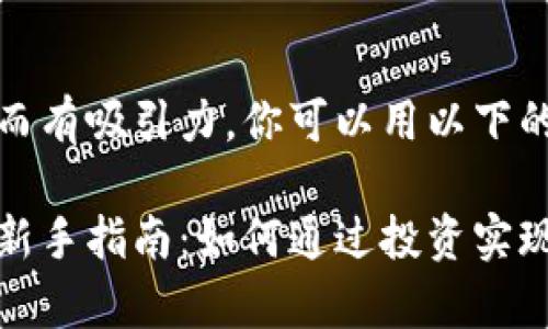 应该清晰而有吸引力。你可以用以下的格式：

加密货币新手指南：如何通过投资实现财富增长