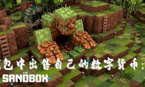 如何在TP钱包中出售自己的数字货币：一步步详解