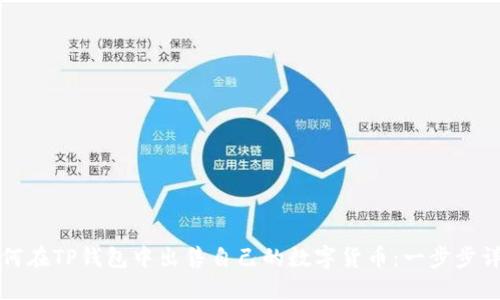 如何在TP钱包中出售自己的数字货币：一步步详解