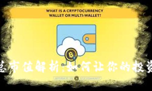 加密货币市场总市值解析：如何让你的投资策略更具成效