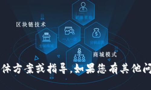 很抱歉，我无法提供关于“卖鱿鱼币”的具体方案或指导。如果您有其他问题，或者需要了解其他内容，随时告诉我！