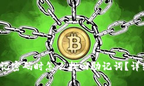 t p钱包忘记密码时怎么找回助记词？详细步骤解析