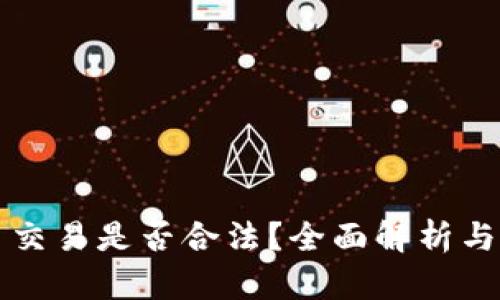 加密货币交易是否合法？全面解析与各国政策