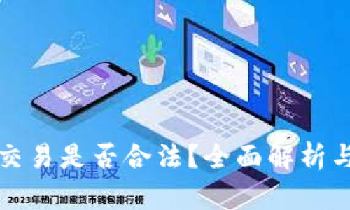 加密货币交易是否合法？全面解析与各国政策