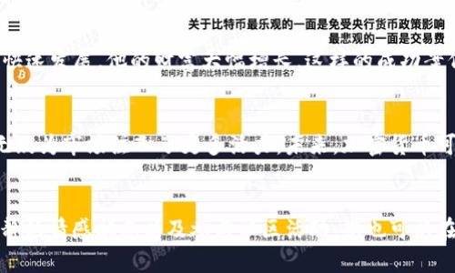    如何通过加密货币投资实现财务自由  /   
 guanjianci  加密货币, 投资, 财务自由, 数字资产  /guanjianci 

引言：加密货币的崛起
近年来，加密货币迅速崛起，成为投资者关注的焦点。比特币、以太坊等数字资产，不仅改变了人们的支付方式，也为投资者提供了新的财富增值机会。本文将深入探讨如何通过加密货币投资，成功实现财务自由。

加密货币的基础知识
在进入投资之前，了解加密货币的基础知识是至关重要的。加密货币是一种利用密码学保证交易安全的数字货币。它们通常去中心化，不受政府或金融机构的控制。比特币是第一个成功的加密货币，创建于2009年。之后，许多其他加密货币相继问世。

为什么投资加密货币？
投资加密货币有许多吸引人的理由。首先，加密货币市场的波动性很大，提供了丰富的投资机会。其次，随着区块链技术的不断发展，越来越多的人接受这种新的支付方式。这使得加密货币的价值有可能进一步上升。

加密货币的投资策略
成功的投资离不开策略。以下是几种常见的加密货币投资策略：
ul
    listrong长期持有（HODL）/strong：这种策略适合那些相信加密货币长期价值的投资者。他们选择在低点买入，然后在高点售出，通常持有数年。/li
    listrong短期交易/strong：适合喜欢快速获利的投资者。他们在市场波动时快速买入卖出，赚取差价。/li
    listrong定投/strong：定期投入一定金额购买加密货币。这样可以降低市场波动带来的风险。/li
    listrong多元化投资组合/strong：将资金分散投资于多种加密货币，以降低风险。/li
/ul

选择合适的交易所
选择一个可靠的交易所是投资加密货币的重要步骤。流行的交易所包括Coinbase、Binance和Kraken等。在选择时，您需要考虑以下因素：
ul
    li交易所的声誉和安全性/li
    li支持的加密货币种类/li
    li交易费用/li
    li用户界面的友好程度/li
/ul

风险管理
任何投资都有风险，尤其是加密货币市场。以下是几条风险管理建议：
ul
    li仅投资您能够承受损失的资金/li
    li设置止损点，以限制潜在损失/li
    li定期监控市场变化，随时调整投资策略/li
/ul

跟随市场趋势
在投资加密货币时，了解市场趋势至关重要。市场通常会受到新闻、政策变化和技术发展等多种因素的影响。保持对行业动态的关注，可以帮助您做出明智的投资决策。

情感管理
投资加密货币可能会带来情感上的波动。市场的剧烈波动容易导致恐慌和贪婪。保持冷静、理性思考对于成功投资非常重要。

社区参与
加密货币社区非常活跃，通过参与相关论坛和社交媒体，可以获得最新的信息和观点。与其他投资者交流，分享经验，会对您的投资策略有所帮助。

成功案例分析
许多投资者通过加密货币实现了财务自由。比如，某位投资者在2015年以低价购买了以太坊，之后随着市场的快速发展，他的财富大幅增长。这样的成功案例鼓舞了更多人投身于加密货币投资。

加密货币的未来
随着区块链技术的不断成熟，加密货币的使用范围也在不断扩展。越来越多的企业开始接受加密货币支付，这无疑为市场注入了更多活力。未来，加密货币可能将成为更主流的支付方式。

总结
通过加密货币投资实现财务自由是许多人的梦想。通过学习基础知识，制定合理的投资策略，管理风险，保持冷静的情感状态以及参与社区活动，您也可以在这个充满活力的市场中找到属于自己的机会。在投身于加密货币投资时，请务必保持好奇心，持续学习与适应。