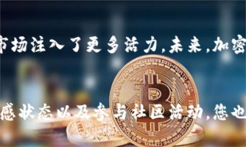    如何通过加密货币投资实现财务自由  /   
 guanjianci  加密货币, 投资, 财务自由, 数字资产  /guanjianci 

引言：加密货币的崛起
近年来，加密货币迅速崛起，成为投资者关注的焦点。比特币、以太坊等数字资产，不仅改变了人们的支付方式，也为投资者提供了新的财富增值机会。本文将深入探讨如何通过加密货币投资，成功实现财务自由。

加密货币的基础知识
在进入投资之前，了解加密货币的基础知识是至关重要的。加密货币是一种利用密码学保证交易安全的数字货币。它们通常去中心化，不受政府或金融机构的控制。比特币是第一个成功的加密货币，创建于2009年。之后，许多其他加密货币相继问世。

为什么投资加密货币？
投资加密货币有许多吸引人的理由。首先，加密货币市场的波动性很大，提供了丰富的投资机会。其次，随着区块链技术的不断发展，越来越多的人接受这种新的支付方式。这使得加密货币的价值有可能进一步上升。

加密货币的投资策略
成功的投资离不开策略。以下是几种常见的加密货币投资策略：
ul
    listrong长期持有（HODL）/strong：这种策略适合那些相信加密货币长期价值的投资者。他们选择在低点买入，然后在高点售出，通常持有数年。/li
    listrong短期交易/strong：适合喜欢快速获利的投资者。他们在市场波动时快速买入卖出，赚取差价。/li
    listrong定投/strong：定期投入一定金额购买加密货币。这样可以降低市场波动带来的风险。/li
    listrong多元化投资组合/strong：将资金分散投资于多种加密货币，以降低风险。/li
/ul

选择合适的交易所
选择一个可靠的交易所是投资加密货币的重要步骤。流行的交易所包括Coinbase、Binance和Kraken等。在选择时，您需要考虑以下因素：
ul
    li交易所的声誉和安全性/li
    li支持的加密货币种类/li
    li交易费用/li
    li用户界面的友好程度/li
/ul

风险管理
任何投资都有风险，尤其是加密货币市场。以下是几条风险管理建议：
ul
    li仅投资您能够承受损失的资金/li
    li设置止损点，以限制潜在损失/li
    li定期监控市场变化，随时调整投资策略/li
/ul

跟随市场趋势
在投资加密货币时，了解市场趋势至关重要。市场通常会受到新闻、政策变化和技术发展等多种因素的影响。保持对行业动态的关注，可以帮助您做出明智的投资决策。

情感管理
投资加密货币可能会带来情感上的波动。市场的剧烈波动容易导致恐慌和贪婪。保持冷静、理性思考对于成功投资非常重要。

社区参与
加密货币社区非常活跃，通过参与相关论坛和社交媒体，可以获得最新的信息和观点。与其他投资者交流，分享经验，会对您的投资策略有所帮助。

成功案例分析
许多投资者通过加密货币实现了财务自由。比如，某位投资者在2015年以低价购买了以太坊，之后随着市场的快速发展，他的财富大幅增长。这样的成功案例鼓舞了更多人投身于加密货币投资。

加密货币的未来
随着区块链技术的不断成熟，加密货币的使用范围也在不断扩展。越来越多的企业开始接受加密货币支付，这无疑为市场注入了更多活力。未来，加密货币可能将成为更主流的支付方式。

总结
通过加密货币投资实现财务自由是许多人的梦想。通过学习基础知识，制定合理的投资策略，管理风险，保持冷静的情感状态以及参与社区活动，您也可以在这个充满活力的市场中找到属于自己的机会。在投身于加密货币投资时，请务必保持好奇心，持续学习与适应。