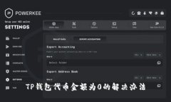 TP钱包代币金额为0的解决办法