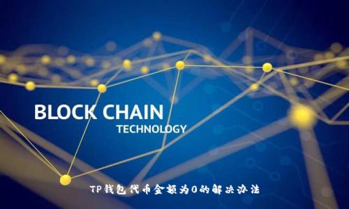 TP钱包代币金额为0的解决办法