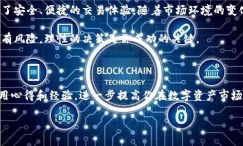 揭秘WAX加密货币：如何通过数字资产交易实现收益增长
WAX, 加密货币, 数字资产, 区块链/guanjianci

WAX加密货币简介

WAX（Worldwide Asset eXchange），是一种专注于数字资产交易的加密货币。它的目标是为游戏、虚拟物品以及其他数字资产的买卖提供一个安全、高效的市场平台。伴随着区块链技术的迅速发展，WAX的出现为数字资产的交易带来了新的可能性和机遇。

WAX采用一种独特的协议，使得用户能够轻松地创建、买卖和交易数字资产。它不仅致力于为个人用户提供便捷的交易体验，同时也为企业和开发者提供了一个构建生态系统的基础。

WAX背后的技术架构

WAX的技术基础是区块链技术。区块链的去中心化特性保证了交易的透明和安全。WAX平台利用智能合约来确保交易的自动执行。通过智能合约，用户可以在没有中介的情况下进行交易，消除了信任风险。

此外，WAX平台还具备极高的交易速度。与其他加密货币相比，WAX的交易确认时间更短，这意味着用户可以更快地完成交易。这一点在游戏行业尤其重要，因为玩家希望能够即时获取和交易虚拟物品。

WAX的核心优势

WAX的成功来源于其多项独特的优势。首先，它是专门为数字资产和虚拟物品的交易而设计的。传统的加密货币交易所未必适应这一需求，而WAX恰恰填补了这一空白。

其次，WAX还提供了强大的社区支持。WAX社区的用户可以参与平台的治理，提出改进建议，并影响未来的发展方向。这种社区驱动的模式加强了用户对平台的黏性。

再者，WAX还与许多知名游戏公司和开发者合作，确保其平台上有丰富的数字资产可供交易。这样的战略合作，使WAX平台的交易量逐步上升，也增长了用户基数。

如何使用WAX加密货币进行交易

使用WAX加密货币进行交易的流程相对简单。用户需要首先创建一个WAX账户。注册过程通常只需要提供基本的个人信息。创建账户后，用户可以通过多种方式为账户充值，例如通过其他加密货币或法定货币。

充值后，用户即可在WAX平台上浏览各类数字资产的交易。平台会显示出当前资产的市场行情和价格趋势。用户可以根据自己的需求和判断选择合适的交易时机。

交易完成后，用户可以选择将数字资产保存在WAX钱包中，或者将其转移至其他平台进行进一步操作。WAX钱包支持多种数字资产，使得用户可以在一个平台上管理各种资产。

WAX的市场前景

WAX的市场前景被许多人看好。随着数字资产的流行，越来越多的人开始意识到它们的价值。WAX立足于这一趋势，为用户提供更便利的交易方式，有助于吸引更多的用户加入。

在未来，WAX可能会扩展其功能，包括更复杂的交易工具和分析平台。这样的发展将进一步增强其市场竞争力，并吸引更广泛的用户群体。

如何获得WAX加密货币

获取WAX加密货币有多种方式。用户可以通过购买获得，也可以通过参与交易和活动获得奖励。在WAX平台上，用户通过活跃交易或推荐新用户，可以获得WAX代币奖励。这不仅激励了用户的活跃度，也促进了WAX生态的成长。

此外，持有WAX用户还可以参与平台的投票治理，影响未来的发展方向。这样的机制增强了用户的参与感，使得WAX不仅是一个交易平台，也是一个开放的社区治理项目。

WAX生态系统的未来发展

展望未来，WAX预计将继续扩大其生态系统，吸引更多的开发者和企业参与。通过与各个行业的合作，WAX有机会打造一个包罗万象的数字资产交易市场。

总之，WAX加密货币为数字资产的交易提供了创新和便利。随着社会对数字资产认可度的提高，WAX的市场潜力将继续被挖掘。无论你是用户、开发者还是投资者，WAX都值得关注。

结论

WAX加密货币正日益成为数字资产交易的重要代名词。它通过创新的技术和丰富的社区支持，为用户提供了安全、便捷的交易体验。随着市场环境的变化，WAX也在不断进化，努力满足用户需求。

无论你是交易者还是投资者，理解WAX背后的技术和市场策略都有助于你更好地把握未来。投资数字资产有风险，理性的决策是你成功的关键。 

请持续关注WAX的发展动态

最后，建议关注WAX的官方网站和社交媒体，获取最新信息和市场动态。参与社区讨论，了解其他用户的使用心得和经验，进一步提高你在数字资产市场的参与度与投资判断能力。 

WAX的未来充满可能性，抓住它的机遇，相信你会在这个蓬勃发展的领域中有所收获。