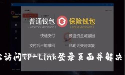如何轻松访问TP-Link登录页面并解决常见问题