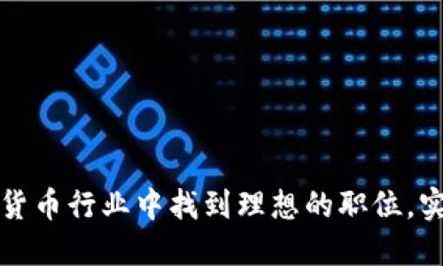 如何在加密货币行业中找到理想的职位，实现职业成功