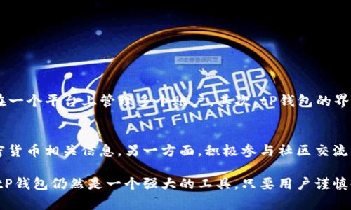 tP钱包的黑洞地址问题是一个复杂且引人关注的话题。黑洞地址通常指的是无法再次访问或解锁的地址。在加密货币行业，某些操作会导致数字资产意外转移至这样的地址。这可能对投资者造成严重的财务影响。以下是关于这一现象的一些深入探讨。

什么是黑洞地址？
黑洞地址是指那些无法被访问或恢复的加密货币地址。这些地址通常是由私钥丢失或故意创造的地址。例如，某些用户可能将他们的资产发送到错误的地址，而这些地址是没有任何私钥的。这导致了这些资产的永久损失。黑洞地址的存在使得加密货币的经济生态更加复杂。

tP钱包的基本原理
tP钱包是一种集中管理数字资产的工具。它允许用户存储、发送和接收各种加密货币。同时，tP钱包还提供了一些安全机制以保护用户的资产。例如，种子短语和私钥加密等。尽管如此，用户仍需谨慎行事，以避免资产丢失。

为何tP钱包中的资产会进入黑洞地址？
资产进入黑洞地址的原因有很多。以下是一些可能的原因。
ul
  listrong错误的地址输入：/strong用户在发送资产时，可能会因为输入错误的地址而导致资金被转移到了一个黑洞地址。/li
  listrong智能合约漏洞：/strong在某些情况下，用户通过智能合约进行交易。如果该合约出现漏洞，资产可能会被发送到黑洞地址。/li
  listrong安全问题：/strong用户的设备可能受到恶意软件的攻击，导致私钥泄露，进而影响到资金安全。/li
  listrong忘记私钥：/strong如果用户的私钥丢失，他们将无法访问相应的地址，资产就会永久被锁定。/li
/ul

如何避免资产进入黑洞地址？
虽然无法完全消除资产进入黑洞地址的风险，但采取一些预防措施可以显著降低这种风险。
ul
  listrong仔细检查地址：/strong在交易前，请始终仔细检查接收地址。确保它是正确的并属于您打算发送资产的用户。/li
  listrong使用合约审计：/strong如果您使用智能合约，确保该合约受到专业审计，以降低代码漏洞的风险。/li
  listrong定期备份私钥：/strong定期备份您的私钥，并将其保存在安全的地方。如果丢失，确保有恢复方案。/li
  listrong提高安全意识：/strong使用安全软件，定期检查设备是否有异常活动，以保护您的账号和资产安全。/li
/ul

tP钱包的特殊性和优势
虽然tP钱包存在黑洞地址的风险，但它的优势仍然吸引着无数用户。首先，tP钱包支持多种加密货币，使得用户能够在一个平台上管理多个账户。其次，tP钱包的界面友好，交易过程简单明了，为新手用户提供了更好的体验。此外，tP钱包也在不断升级其安全性，以保护用户的资产。

对用户的建议
最后，采用一些实用建议将有助于用户更好地使用tP钱包。一方面，用户应当保持对市场变化的敏感性，及时了解加密货币相关信息。另一方面，积极参与社区交流，获取他人的经验和技巧。做到这两点，将有助于用户在使用tP钱包时减少黑洞地址带来的风险。

综上所述，虽然资产进入黑洞地址的问题依然存在，但通过教育、意识以及良好的实践，用户可以大大降低这种风险。tP钱包仍然是一个强大的工具，只要用户谨慎使用，便能安全有效地管理其数字资产。