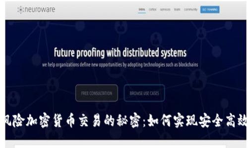 揭开零风险加密货币交易的秘密：如何实现安全高效的投资