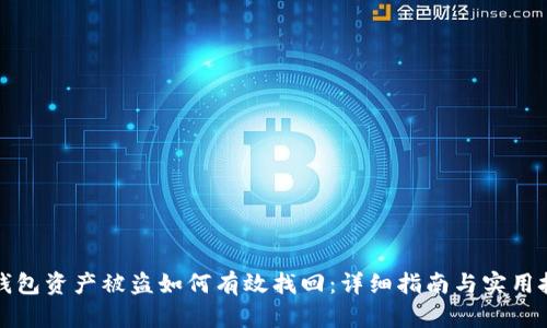 TP钱包资产被盗如何有效找回：详细指南与实用技巧