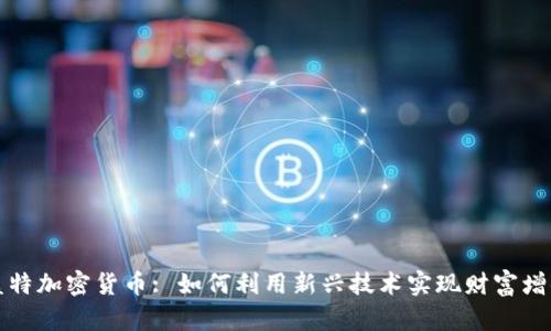 盖特加密货币: 如何利用新兴技术实现财富增值