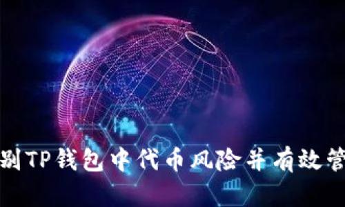 如何识别TP钱包中代币风险并有效管理投资