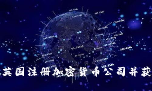 如何在英国注册加密货币公司并获得成功