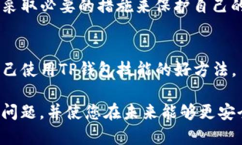 如果您的TP钱包里的资金被转走了，首先不要惊慌。请按照以下步骤进行处理：

1. 检查交易记录
登录您的TP钱包，查看最近的交易记录。确认账户里的钱是否确实被转走，还是只是显示错误或延迟。如果资金真的被转走，记录下转账的时间、金额和接收地址，这对后续处理非常重要。

2. 修改账户密码
如果您发现资金被非法转走，请立即修改您的TP钱包账户密码。确保新密码足够复杂，并避免使用与旧密码相似的组合。强烈建议启用两步验证，以增强账户安全性。

3. 联系TP钱包客服
通过TP钱包的官方渠道联系客户服务。详细说明情况，提供交易记录和其他相关信息。他们可能会要求您提供身份验证的信息，以确认您的身份。

4. 提高安全措施
在未来，您可以采取一些安全措施来保护自己的资产。不要分享钱包的私钥，也不要在不安全的网络环境下进行交易。同时，定期检查您的账户和交易记录。

5. 了解去中心化钱包的特点
TP钱包是一个去中心化的钱包。在使用去中心化钱包时，用户需对自己的安全负责。了解如何安全使用数字资产和如何识别潜在的网络诈骗是至关重要的。

6. 记录和备份重要信息
定期备份您的钱包数据，包括私钥和助记词。对于大多数用户而言，这些信息是恢复钱包的重要凭证。请保存这些信息，以免丢失。

7. 学习关于区块链的知识
增强您对区块链技术的理解，有助于您在未来更好地管理和保护数字资产。了解如何验证交易、识别合约和利用安全工具来保护您的资产。

8. 遇到骗局怎么办？
如果您认为自己遭遇了骗局，请立即停止与骗子的交流，并收集所有相关证据。如果可能，尽快向警方报案，并向相关平台举报，以帮助阻止诈骗行为。

9. 关注钱包的官方公告
时刻关注TP钱包的官方公告和更新信息，以了解其最新安全措施和功能。这样您就能够及时采取必要的措施来保护自己的资产。

10. 学习用户反馈
参与设计TP钱包的用户反馈和论坛，可以帮助您获取来自他人的经验和建议。这也是提高自己使用TP钱包技能的好方法。

随着数字货币的普及，保护数字资产的安全性变得尤为重要。希望以上步骤能够帮助您解决问题，并使您在未来能够更安全地进行数字资产管理。如果还有更多具体问题或需求，建议您寻求专业的法律或金融建议。