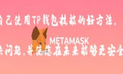 如果您的TP钱包里的资金被转走了，首