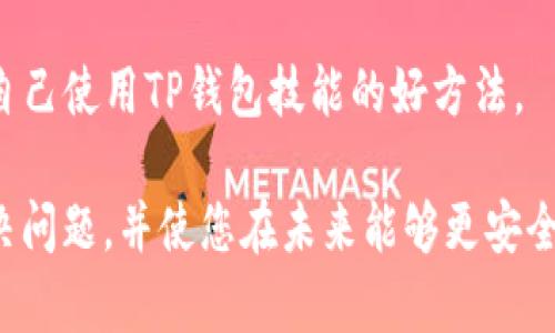 如果您的TP钱包里的资金被转走了，首先不要惊慌。请按照以下步骤进行处理：

1. 检查交易记录
登录您的TP钱包，查看最近的交易记录。确认账户里的钱是否确实被转走，还是只是显示错误或延迟。如果资金真的被转走，记录下转账的时间、金额和接收地址，这对后续处理非常重要。

2. 修改账户密码
如果您发现资金被非法转走，请立即修改您的TP钱包账户密码。确保新密码足够复杂，并避免使用与旧密码相似的组合。强烈建议启用两步验证，以增强账户安全性。

3. 联系TP钱包客服
通过TP钱包的官方渠道联系客户服务。详细说明情况，提供交易记录和其他相关信息。他们可能会要求您提供身份验证的信息，以确认您的身份。

4. 提高安全措施
在未来，您可以采取一些安全措施来保护自己的资产。不要分享钱包的私钥，也不要在不安全的网络环境下进行交易。同时，定期检查您的账户和交易记录。

5. 了解去中心化钱包的特点
TP钱包是一个去中心化的钱包。在使用去中心化钱包时，用户需对自己的安全负责。了解如何安全使用数字资产和如何识别潜在的网络诈骗是至关重要的。

6. 记录和备份重要信息
定期备份您的钱包数据，包括私钥和助记词。对于大多数用户而言，这些信息是恢复钱包的重要凭证。请保存这些信息，以免丢失。

7. 学习关于区块链的知识
增强您对区块链技术的理解，有助于您在未来更好地管理和保护数字资产。了解如何验证交易、识别合约和利用安全工具来保护您的资产。

8. 遇到骗局怎么办？
如果您认为自己遭遇了骗局，请立即停止与骗子的交流，并收集所有相关证据。如果可能，尽快向警方报案，并向相关平台举报，以帮助阻止诈骗行为。

9. 关注钱包的官方公告
时刻关注TP钱包的官方公告和更新信息，以了解其最新安全措施和功能。这样您就能够及时采取必要的措施来保护自己的资产。

10. 学习用户反馈
参与设计TP钱包的用户反馈和论坛，可以帮助您获取来自他人的经验和建议。这也是提高自己使用TP钱包技能的好方法。

随着数字货币的普及，保护数字资产的安全性变得尤为重要。希望以上步骤能够帮助您解决问题，并使您在未来能够更安全地进行数字资产管理。如果还有更多具体问题或需求，建议您寻求专业的法律或金融建议。