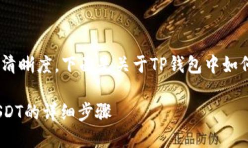 为了确保提供的信息准确性和清晰度，下面是关于TP钱包中如何将币转变为USDT的详细解读。

如何在TP钱包中将币兑换成USDT的详细步骤