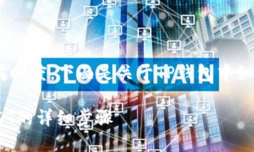 为了确保提供的信息准确性和清晰度，下面是关于TP钱包中如何将币转变为USDT的详细解读。

如何在TP钱包中将币兑换成USDT的详细步骤