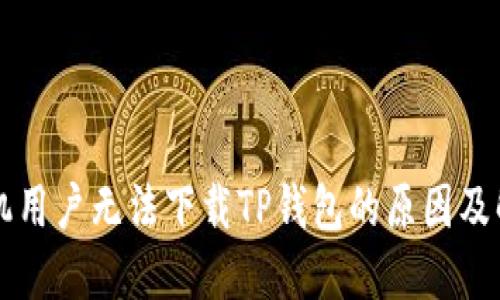 苹果手机用户无法下载TP钱包的原因及解决办法