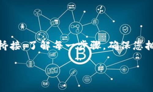 在使用TP钱包将火币链（Huobi Eco Chain，HECO）上的资产转移到以太坊（Ethereum）网络的ERC20代币时，您需要按照一定的步骤进行操作。以下是详细的步骤和注意事项，以帮助您完成这一过程。

1. 理解不同区块链之间的转账
首先，我们需要明确火币链和以太坊网络的基本概念。火币链是火币交易所推出的公链，主要用于支持其生态系统中的资产和项目。以太坊则是一种更加广泛使用的公链，特别是其ERC20代币标准受到许多加密货币项目的青睐。
这两者之间的资产不能直接转移，需要使用桥接（Bridge）或其他转账方式进行处理。

2. 使用跨链桥进行转账
跨链桥是实现两个不同区块链之间资产转移的重要工具。对于将HECO上的资产转到Ethereum网络，您可以使用一些知名的跨链桥服务，例如火币的跨链桥、AnySwap、Multichain等。
以下是使用跨链桥的基本步骤：
ol
  listrong选择桥接工具：/strong访问合适的跨链桥网站，例如火币的官方跨链传输工具。/li
  listrong连接您的TP钱包：/strong确保您的TP钱包中有要转移的资产，并且已经连接到跨链桥网站。/li
  listrong选择转移的方向：/strong在桥接工具中选择从HECO转移到Ethereum。如果您想从HECO转移ERC20代币，请确保选择正确的代币类型。/li
  listrong输入转移金额：/strong在转移界面上，输入您想要转移的代币数量。/li
  listrong确认转移：/strong系统会提示您确认交易细节。确认无误后，点击“确认”或“提交”按钮进行交易。/li
/ol
注意：在桥接过程中可能会收取一定的手续费，请在转移前详细了解费用信息。

3. 等待交易确认
一旦您提交了跨链转账请求，您需要等待交易被确认。这通常需要一些时间，具体取决于网络的繁忙程度。在此过程中，您可以在TP钱包中查看交易状态。
如果交易成功，您的ERC20代币将会被转移到您提供的以太坊地址上。如果出现任何问题，请及时联系选用的桥接服务的客服支持。

4. 注意安全问题
在进行跨链转账时，安全是一个重要考量因素。务必确认您所使用的跨链桥是公认且安全的。一定要避免掉进钓鱼网站或损失资产。
在使用TP钱包时，也请确保您的私钥和助记词安全保管，不要与他人分享，避免资产被盗。

5. 相关注意事项
在转账过程中，有几个要点需要注意：
ul
  listrong检查网络状态：/strong确保选定的区块链网络状态良好，以便于顺利完成转账。/li
  listrong确认资产支持：/strong确保您要转移的代币在目标链上是支持的ERC20代币。/li
  listrong资金留存：/strong建议保留一些资金在火币链用于支付小额费用。/li
/ul

6. 常见问题解答
在转账过程中，你可能会碰到一些常见问题，这里为你解答一些：
ul
  listrong问题：我的资金转移后没有到账，我该怎么办？/strongbr您可以在桥接工具中查询交易记录，并核对您的钱包地址是否正确。如果需要，可以联系客服。/li
  listrong问题：跨链转移的手续费高吗？/strongbr手续费的高低取决于网络的繁忙程度和你选择的桥接工具，一般来说，火币的服务较为透明。建议提前查询相关费用。/li
/ul

7. 总结
将火币链的资产转移到ERC20代币并不是一个复杂的过程。但由于涉及到跨链，您需要谨慎行事，确保选择安全的工具进行桥接。了解每一步骤，确保您拥有必要的信息和工具，可以有效降低操作中的风险。希望本指南能够帮助您顺利完成转账并享受到数字资产的便利和乐趣。

引导您在进行相关操作时，务必要多加小心，保持警惕，避免损失资产。希望您在数字货币的旅程中顺利前行。