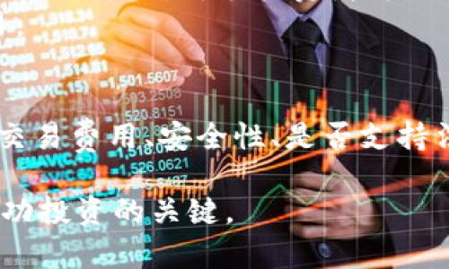 在如今的加密货币市场中，选择一个合适的应用程序（app）进行交易和投资显得尤其重要。不同的应用程序各具特色，用户可以根据自身需求找到合适的工具。以下是几个当前市场上较为流行和可靠的加密货币交易应用程序：

### 1. Coinbase
Coinbase 是一个用户友好的平台，非常适合初学者。它支持多种加密货币，如比特币、以太坊和莱特币。用户界面简单直观，用户可以轻松进行交易和管理他们的资产。
此外，Coinbase 还提供了丰富的教育资源，让用户能够了解加密货币的基本知识和交易技巧。这对于新手投资者来说尤为重要。

### 2. Binance
Binance 是世界上最大的加密货币交易所之一，提供了丰富的交易选项和较低的交易费用。用户可以在此找到多种加密货币的交易对，包括小众币种。
不过，Binance 的用户界面相对复杂，适合有一定交易经验的用户使用。此外，Binance 还提供了期货交易和杠杆交易的功能，适合那些想要赚取更高回报的投资者。

### 3. Kraken
Kraken 是另一款备受推崇的加密货币交易平台。它不仅支持多种加密货币交易，还提供法币入金功能，用户可以直接使用美元、欧元等货币进行交易。
Kraken 的安全性较高，受到用户的广泛信任。它还提供了高级的交易工具，适合希望深耕市场的投资者。

### 4. Gemini
Gemini 是由 Winklevoss 双胞胎创立的一个交易平台，以其高度的安全性著称。Gemini 提供符合监管要求的服务，适合注重合规性的投资者。
Gemini 的用户界面简洁，易于使用，适合新手入门。它还提供了一些独特的服务，如 Gemini Earn，用户可以通过持有加密货币赚取利息。

### 5. eToro
eToro 是一个社交交易平台，用户可以不止交易加密货币，还可以复制其他成功交易者的策略。通过这种方式，新手投资者可以在没有太多经验的情况下获得收益。
eToro 的用户界面友好，适合新手。它还提供模拟账户功能，用户可以在没有风险的情况下练习交易。

### 结论
以上介绍的几款应用程序都各有优势。选择适合自己的加密货币app时，用户应考虑自身的需求，如交易费用、安全性、是否支持法币交易以及界面的友好程度。在选择之前，建议用户进行充分的市场调研，以确保做出明智的决策。

此外，在进行加密货币投资时，用户应保持警惕。毕竟，加密市场波动较大，把握时机和风险管理是成功投资的关键。