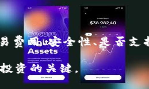 在如今的加密货币市场中，选择一个合适的应用程序（app）进行交易和投资显得尤其重要。不同的应用程序各具特色，用户可以根据自身需求找到合适的工具。以下是几个当前市场上较为流行和可靠的加密货币交易应用程序：

### 1. Coinbase
Coinbase 是一个用户友好的平台，非常适合初学者。它支持多种加密货币，如比特币、以太坊和莱特币。用户界面简单直观，用户可以轻松进行交易和管理他们的资产。
此外，Coinbase 还提供了丰富的教育资源，让用户能够了解加密货币的基本知识和交易技巧。这对于新手投资者来说尤为重要。

### 2. Binance
Binance 是世界上最大的加密货币交易所之一，提供了丰富的交易选项和较低的交易费用。用户可以在此找到多种加密货币的交易对，包括小众币种。
不过，Binance 的用户界面相对复杂，适合有一定交易经验的用户使用。此外，Binance 还提供了期货交易和杠杆交易的功能，适合那些想要赚取更高回报的投资者。

### 3. Kraken
Kraken 是另一款备受推崇的加密货币交易平台。它不仅支持多种加密货币交易，还提供法币入金功能，用户可以直接使用美元、欧元等货币进行交易。
Kraken 的安全性较高，受到用户的广泛信任。它还提供了高级的交易工具，适合希望深耕市场的投资者。

### 4. Gemini
Gemini 是由 Winklevoss 双胞胎创立的一个交易平台，以其高度的安全性著称。Gemini 提供符合监管要求的服务，适合注重合规性的投资者。
Gemini 的用户界面简洁，易于使用，适合新手入门。它还提供了一些独特的服务，如 Gemini Earn，用户可以通过持有加密货币赚取利息。

### 5. eToro
eToro 是一个社交交易平台，用户可以不止交易加密货币，还可以复制其他成功交易者的策略。通过这种方式，新手投资者可以在没有太多经验的情况下获得收益。
eToro 的用户界面友好，适合新手。它还提供模拟账户功能，用户可以在没有风险的情况下练习交易。

### 结论
以上介绍的几款应用程序都各有优势。选择适合自己的加密货币app时，用户应考虑自身的需求，如交易费用、安全性、是否支持法币交易以及界面的友好程度。在选择之前，建议用户进行充分的市场调研，以确保做出明智的决策。

此外，在进行加密货币投资时，用户应保持警惕。毕竟，加密市场波动较大，把握时机和风险管理是成功投资的关键。