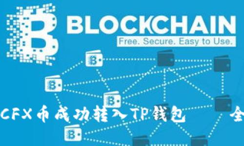如何将CFX币成功转入TP钱包 – 全面指南