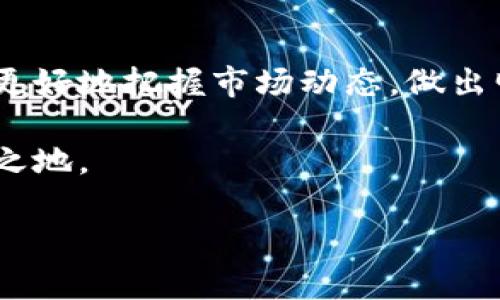 ### 加密货币名称解释

加密货币是利用密码学技术保障交易安全、控制新单位产生的数字货币。这一概念源于早期的数字货币，随后的比特币和其他各种数字货币应运而生。本文将探讨加密货币的起源、定义及其市场的发展，同时解释一些常见的加密货币名称，以帮助读者更好地理解这一技术和市场。

1. 加密货币的基本概念

加密货币是数字化的货币，其交易历史通过分布式账本技术——区块链得到记录并验证。传统货币（例如美元、欧元）由中央银行发行，而加密货币则不依赖于中央机构来管理。

加密货币的关键特性是它的去中心化、匿名性和安全性。这意味着，用户可以在不暴露个人身份的情况下进行交易。交易记录是公开的，任何人都可以查看，但用户的身份是隐藏的。利用密码学技术，交易数据的安全性得到了有效保障。

2. 加密货币的起源

加密货币的起源可以追溯到1980年代的数字货币概念。然而，真正的加密货币是比特币，它由一个名为中本聪（Satoshi Nakamoto）的人或团队在2009年发布。比特币的出现开启了一个新的金融时代。它提供了一种无需第三方中介即可完成交易的方法，改变了我们对钱的基本理解。

随着比特币的成功，许多其他加密货币相继问世，如以太坊、瑞波币和莱特币等。每种加密货币都提供独特的功能和应用场景，推动了区块链技术的发展。

3. 常见加密货币名称解释

h43.1 比特币（Bitcoin）/h4

比特币是第一个也是最知名的加密货币。它的名字来源于“比特”（bit）和“货币”（currency）的结合。比特币的供应量有限，最多只有2100万枚，因此它被一些人视为数字黄金。比特币允许用户在全球范围内进行无障碍交易，是首个实现去中心化的数字货币。

h43.2 以太坊（Ethereum）/h4

以太坊是第二大加密货币，它不仅是数字货币，还提供了一种平台，用于创建智能合约和分布式应用（DApps）。以太坊的名称反映了其目标，即创建一个可以支持去中心化应用程序的平台，改变传统的商业模式。

h43.3 莱特币（Litecoin）/h4

莱特币是一种比特币的“轻量级”版本。它的交易确认时间较短，处理能力更强，适合进行快速小额交易。莱特币的创建旨在补充比特币，提供更高效的支付解决方案。

h43.4 瑞波币（Ripple）/h4

瑞波币主要用于银行和金融机构之间的跨境支付。它的主要功能是消除高昂的交易费用和减少交易时间。瑞波的名称源于该公司的名称，代表其影响力和广泛应用。

4. 加密货币的市场动态

近年来，加密货币市场呈现出爆炸性增长。早期的投资者获得了巨额的回报，这吸引了众多投资者进入市场。然而，市场波动性较大，风险并存。投资者需对市场动态保持敏感，理解不同加密货币背后的技术和应用。

为了更好地理解市场，投资者可以追踪加密货币的市值、交易量和价格变化。这些数据常通过各种在线平台和应用程序提供，交易者可以根据市场信息制定决策。

5. 加密货币与传统投资的比较

加密货币和传统投资（如股票和房地产）存在显著差异。首先，加密货币的市场高度波动，价格波动可能在短期内达到数十个百分点。相比之下，传统市场通常更为稳定，这也是许多投资者选择将部分资金投入加密货币的原因。

其次，加密货币的交易时间是24小时，几乎没有停歇，而传统市场在特定时间开放，不能随时交易。此外，加密货币的去中心化特性使得其不受单一政府或央行的控制，这在某种程度上增加了其吸引力。

6. 安全性与风险管理

尽管加密货币具有许多优势，它也伴随着不少风险。安全性是其中最为关键的问题。用户需要妥善保管自己的私钥，以防止被黑客盗取。硬件钱包和冷储存是较为安全的选择，能够有效保障资产安全。

此外，用户应了解针对加密货币的诈骗和欺诈行为，提升警觉性。选择信誉好的交易平台，避免在可疑的场所进行交易，有助于降低风险。

7. 加密货币的未来展望

尽管加密货币目前面临各种挑战，包括安全性、法律合规及市场波动等问题，但未来的发展前景依然广阔。越来越多的企业、金融机构以及政府开始关注和接受加密货币，推动了这一领域的进步。

随着技术的不断发展和应用场景的扩展，加密货币有望在未来的经济体系中扮演更加重要的角色。这一过程将伴随着新的挑战与机遇，呼唤着精明的投资者和创新者积极参与其中。

8. 结论

加密货币是一项颠覆性的技术，它改变了人们对金融交易的传统方式。通过理解加密货币的基本概念及其背后的技术，用户能够更好地把握市场动态，做出明智的投资决策。

在这个快速发展的领域，教育和研究是至关重要的。未来的投资者需要不断学习和适应新变化，才能在加密货币市场中立于不败之地。

以上内容围绕加密货币进行了详细的介绍，希望能够帮助读者更好地理解这一重要的金融工具及其相关背景。