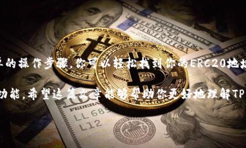 ### ERC20 Wallet Address for TP Wallet

在数字货币的发展中，钱包是投资者进行交易和管理资产的重要工具。其中，TP钱包作为一个流行的多币种钱包，允许用户方便地存储和管理各种加密货币，包括基于以太坊的ERC20代币。

ERC20 是以太坊网络上的一种代币标准，它确保了代币之间的互操作性。之后，TP钱包用户可以使用ERC20地址来接收和发送各种ERC20代币。

什么是TP钱包？

TP钱包是一种移动数字钱包，支持多种加密货币的存储和交易。它以用户友好，安全可靠以及方便快捷而受到广泛欢迎。用户可以在TP钱包中轻松管理他们的数字资产，查看交易记录，以及参与去中心化金融（DeFi）活动。

如何查找你的ERC20地址？

要在TP钱包中找到你的ERC20地址，按照以下步骤操作：

ol
    li下载并安装TP钱包应用程序。/li
    li创建一个帐户或导入现有帐户。/li
    li在主界面，选择“接收”选项。/li
    li选择你想要接收的ERC20代币。/li
    li应用程序将显示你的ERC20地址。你可以复制这个地址，用于接收相应的代币。/li
/ol

TP钱包的主要特点

TP钱包有许多值得一提的特点：

ul
    listrong用户友好：/strong界面易于导航，对新手和有经验的用户都非常友好。/li
    listrong安全性：/strongTP钱包采用多重安全措施来保护用户的资产，包括私钥本地存储和生物识别技术。/li
    listrong多币种支持：/strong用户可以在一个平台上管理多种不同的加密货币。/li
    listrong去中心化金融（DeFi）集成：/strongTP钱包支持用户直接参与DeFi项目，进行流动性挖掘和代币交换等操作。/li
/ul

如何安全使用TP钱包

在使用TP钱包时，安全性是重中之重。以下是一些安全使用的建议：

ul
    listrong保管好私钥：/strong确保私钥不被泄露，私钥是访问和管理你数字资产的关键。/li
    listrong启用双因素认证（2FA）：/strong使用2FA可以增加额外的安全层次。/li
    listrong定期更新应用：/strong确保你使用的钱包版本是最新的，以获得最新的安全补丁和功能。/li
    listrong注意钓鱼网站：/strong在输入个人信息或进行交易时，确保你访问的是官方TP钱包网站或应用，避免钓鱼攻击。/li
/ul

TP钱包的优势与劣势

和任何其他工具一样，TP钱包也有其优势与劣势。

h4优势/h4

ul
    li支持多种代币，方便用户管理。/li
    li界面简洁，易于操作。/li
    li集成DeFi功能，为用户提供更多投资选择。/li
/ul

h4劣势/h4

ul
    li对新用户可能存在一定的学习曲线。/li
    li安全性虽然高，但仍需用户自行负责私钥安全。/li
/ul

常见问题解答

关于TP钱包，许多用户可能会有一些常见问题。以下是一些常见问题及其解答：

h4我可以将TP钱包中的ERC20代币转到其他钱包吗？/h4

是的，你可以将TP钱包中的ERC20代币转移到其他兼容的数字钱包。只需输入目标钱包地址即可。

h4TP钱包是否支持硬件钱包集成？/h4

TP钱包专注于移动端，但您仍然可以将其与许多主流硬件钱包集成，进一步增强安全性。

h4若丢失手机，如何找回我的钱包？/h4

如果您丢失手机，但已备份了种子短语或私钥，您可以在其他设备上恢复您的钱包。

结论

TP钱包是一个便捷、安全的选择，特别是对于需要管理多种ERC20代币的用户。通过简单的操作步骤，你可以轻松找到你的ERC20地址，并开始接收和发送代币。同时，确保采取必要的安全措施以保护你的数字资产。

无论你是加密货币的新手还是经验丰富的投资者，TP钱包都能为你提供必要的支持和功能。希望这篇文章能够帮助你更好地理解TP钱包及其在ERC20资产管理中的重要性。

TP钱包, ERC20地址, 加密货币, 钱包安全/guanjianci