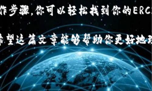 ### ERC20 Wallet Address for TP Wallet

在数字货币的发展中，钱包是投资者进行交易和管理资产的重要工具。其中，TP钱包作为一个流行的多币种钱包，允许用户方便地存储和管理各种加密货币，包括基于以太坊的ERC20代币。

ERC20 是以太坊网络上的一种代币标准，它确保了代币之间的互操作性。之后，TP钱包用户可以使用ERC20地址来接收和发送各种ERC20代币。

什么是TP钱包？

TP钱包是一种移动数字钱包，支持多种加密货币的存储和交易。它以用户友好，安全可靠以及方便快捷而受到广泛欢迎。用户可以在TP钱包中轻松管理他们的数字资产，查看交易记录，以及参与去中心化金融（DeFi）活动。

如何查找你的ERC20地址？

要在TP钱包中找到你的ERC20地址，按照以下步骤操作：

ol
    li下载并安装TP钱包应用程序。/li
    li创建一个帐户或导入现有帐户。/li
    li在主界面，选择“接收”选项。/li
    li选择你想要接收的ERC20代币。/li
    li应用程序将显示你的ERC20地址。你可以复制这个地址，用于接收相应的代币。/li
/ol

TP钱包的主要特点

TP钱包有许多值得一提的特点：

ul
    listrong用户友好：/strong界面易于导航，对新手和有经验的用户都非常友好。/li
    listrong安全性：/strongTP钱包采用多重安全措施来保护用户的资产，包括私钥本地存储和生物识别技术。/li
    listrong多币种支持：/strong用户可以在一个平台上管理多种不同的加密货币。/li
    listrong去中心化金融（DeFi）集成：/strongTP钱包支持用户直接参与DeFi项目，进行流动性挖掘和代币交换等操作。/li
/ul

如何安全使用TP钱包

在使用TP钱包时，安全性是重中之重。以下是一些安全使用的建议：

ul
    listrong保管好私钥：/strong确保私钥不被泄露，私钥是访问和管理你数字资产的关键。/li
    listrong启用双因素认证（2FA）：/strong使用2FA可以增加额外的安全层次。/li
    listrong定期更新应用：/strong确保你使用的钱包版本是最新的，以获得最新的安全补丁和功能。/li
    listrong注意钓鱼网站：/strong在输入个人信息或进行交易时，确保你访问的是官方TP钱包网站或应用，避免钓鱼攻击。/li
/ul

TP钱包的优势与劣势

和任何其他工具一样，TP钱包也有其优势与劣势。

h4优势/h4

ul
    li支持多种代币，方便用户管理。/li
    li界面简洁，易于操作。/li
    li集成DeFi功能，为用户提供更多投资选择。/li
/ul

h4劣势/h4

ul
    li对新用户可能存在一定的学习曲线。/li
    li安全性虽然高，但仍需用户自行负责私钥安全。/li
/ul

常见问题解答

关于TP钱包，许多用户可能会有一些常见问题。以下是一些常见问题及其解答：

h4我可以将TP钱包中的ERC20代币转到其他钱包吗？/h4

是的，你可以将TP钱包中的ERC20代币转移到其他兼容的数字钱包。只需输入目标钱包地址即可。

h4TP钱包是否支持硬件钱包集成？/h4

TP钱包专注于移动端，但您仍然可以将其与许多主流硬件钱包集成，进一步增强安全性。

h4若丢失手机，如何找回我的钱包？/h4

如果您丢失手机，但已备份了种子短语或私钥，您可以在其他设备上恢复您的钱包。

结论

TP钱包是一个便捷、安全的选择，特别是对于需要管理多种ERC20代币的用户。通过简单的操作步骤，你可以轻松找到你的ERC20地址，并开始接收和发送代币。同时，确保采取必要的安全措施以保护你的数字资产。

无论你是加密货币的新手还是经验丰富的投资者，TP钱包都能为你提供必要的支持和功能。希望这篇文章能够帮助你更好地理解TP钱包及其在ERC20资产管理中的重要性。

TP钱包, ERC20地址, 加密货币, 钱包安全/guanjianci