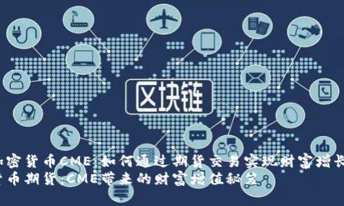 zhangjie加密货币CME：如何通过期货交易实现财富增长/zhangjie
投资加密货币期货：CME带来的财富增值秘笈
