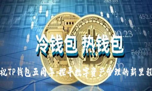 庆祝TP钱包五周年：探寻数字资产管理的新里程碑